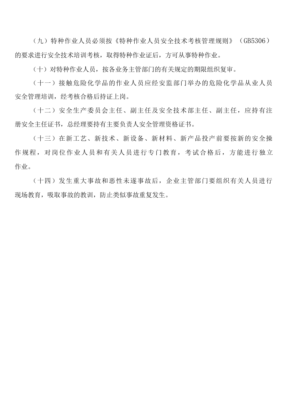 安全教育培训工作例会制度_第3页