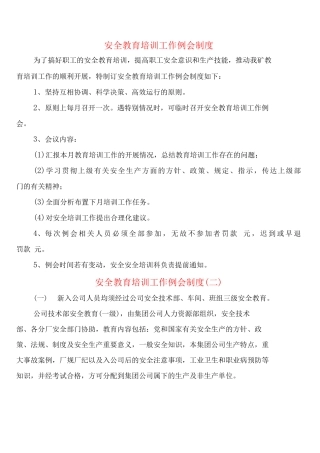 安全教育培训工作例会制度