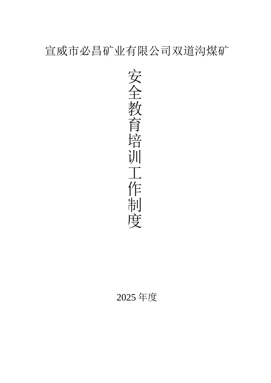 安全教育培训工作制度_第1页