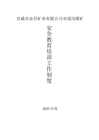 安全教育培训工作制度