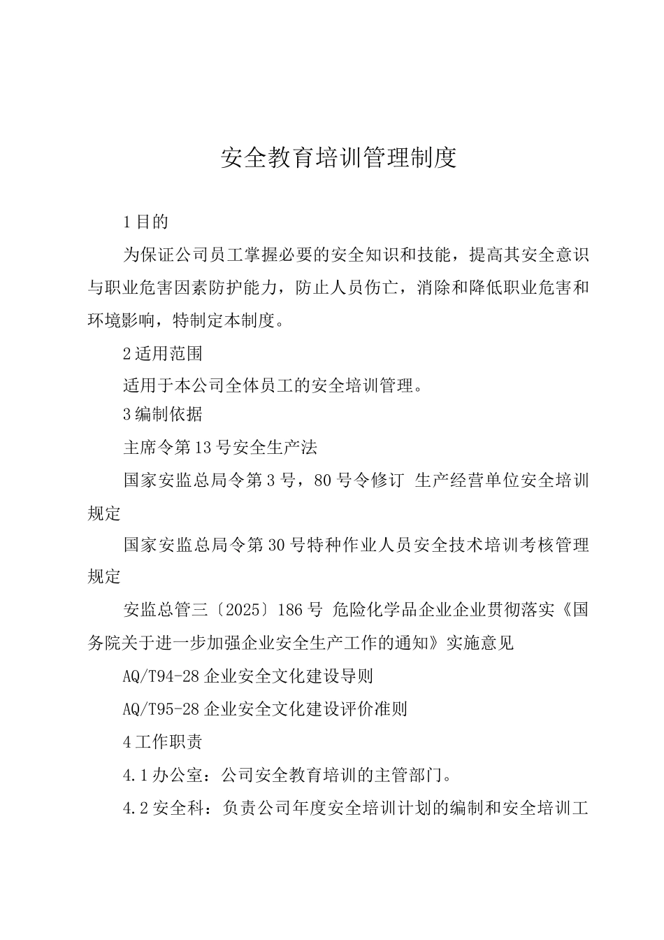 安全教育培训管理制度4_第1页