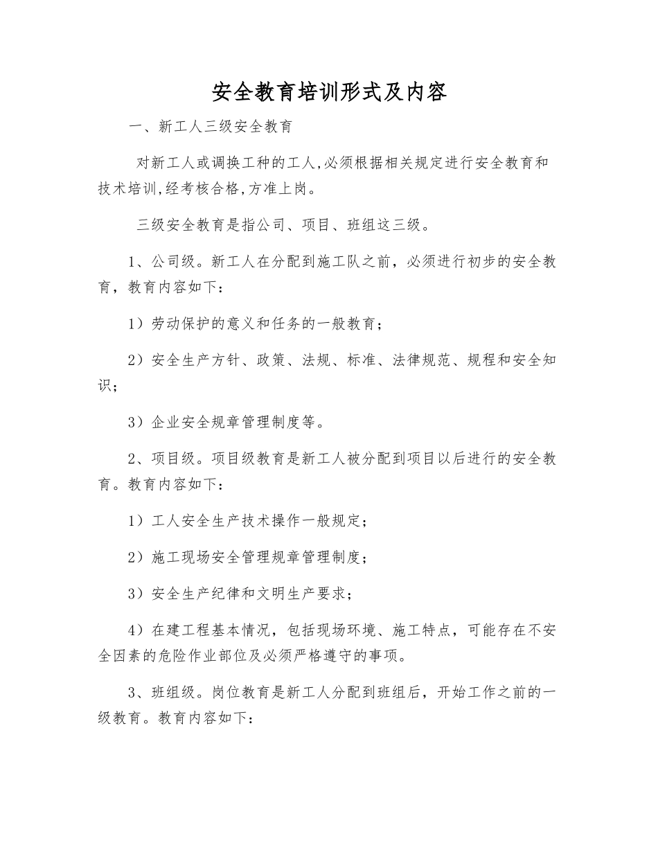 安全教育培训形式及内容_第1页