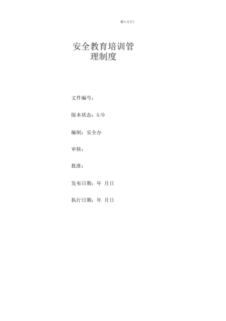 安全教育培训管理制度3