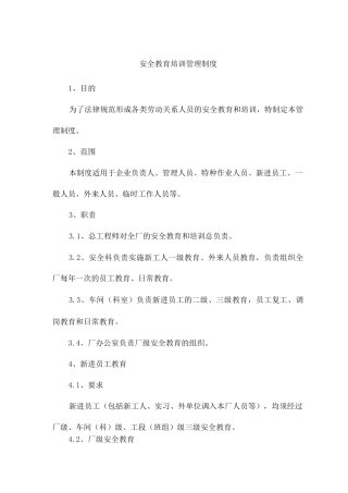 安全教育培训管理制度