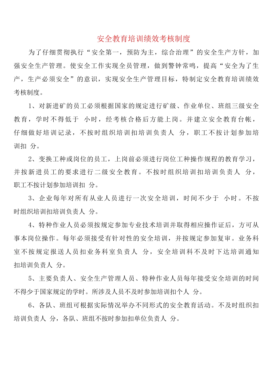 安全教育培训绩效考核制度_第1页