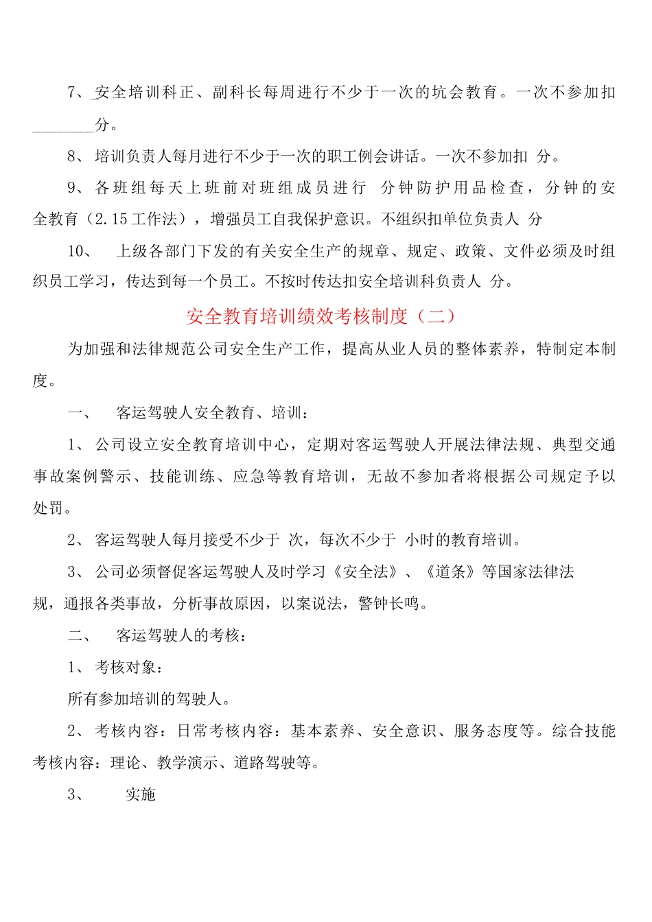 安全教育培训绩效考核制度_第2页