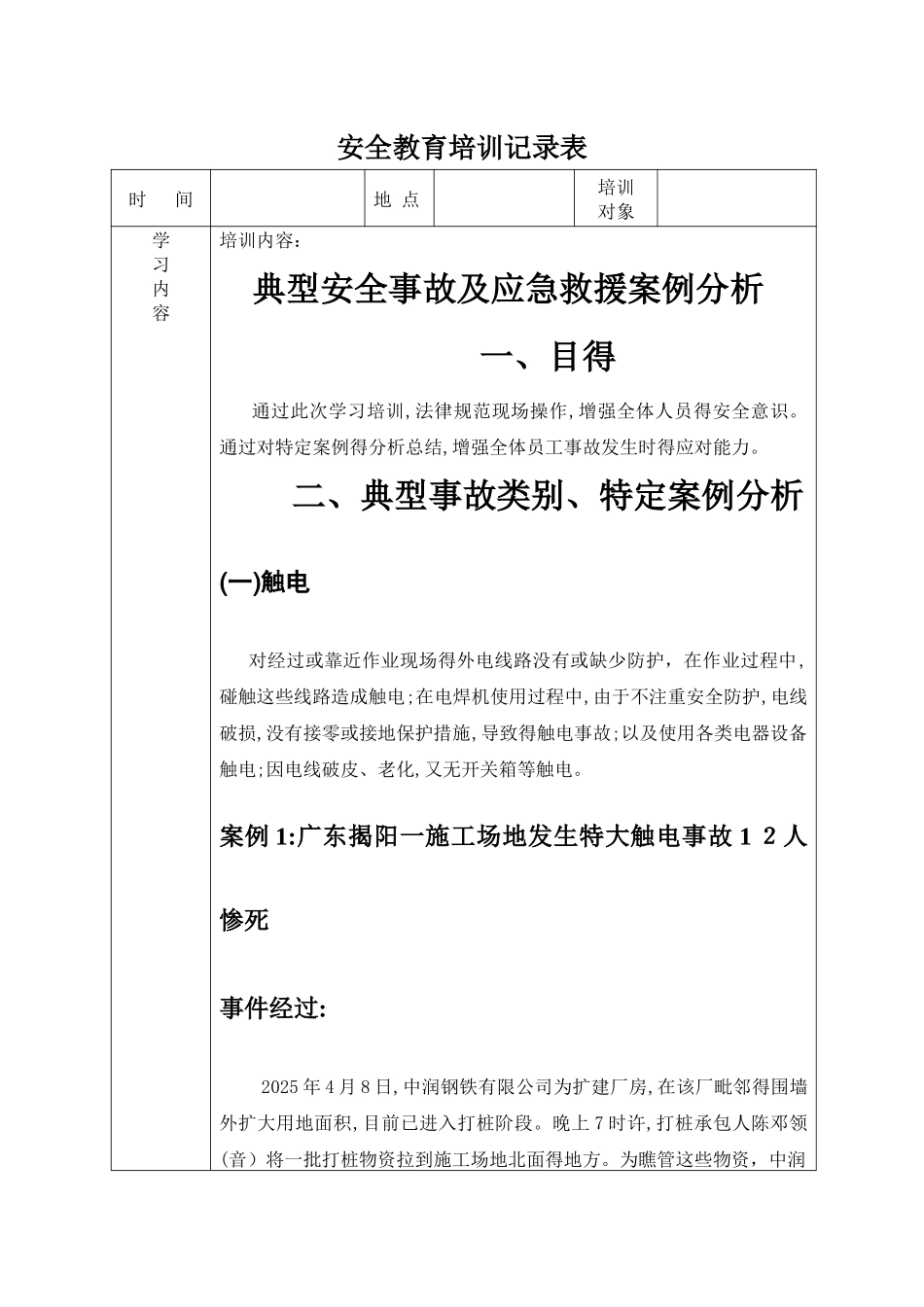 安全教育培训记录表之典型事故案例分析_第1页
