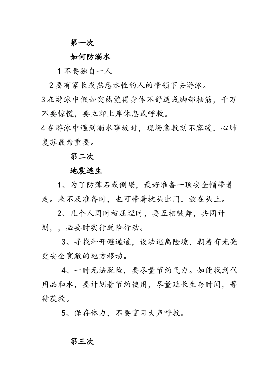 安全教育学习笔记_第1页
