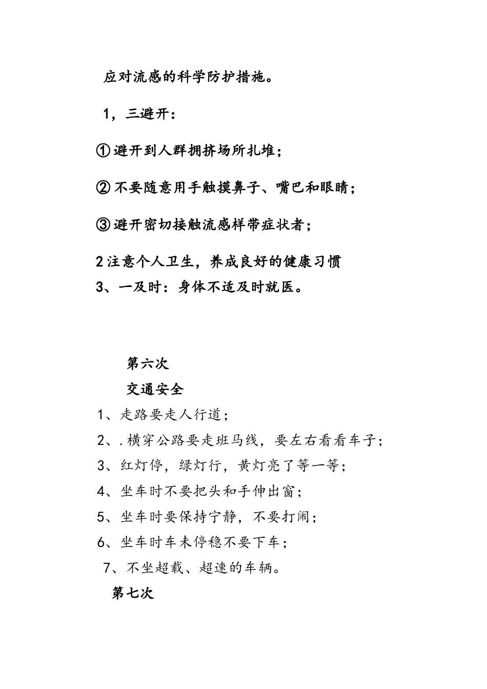 安全教育学习笔记_第3页