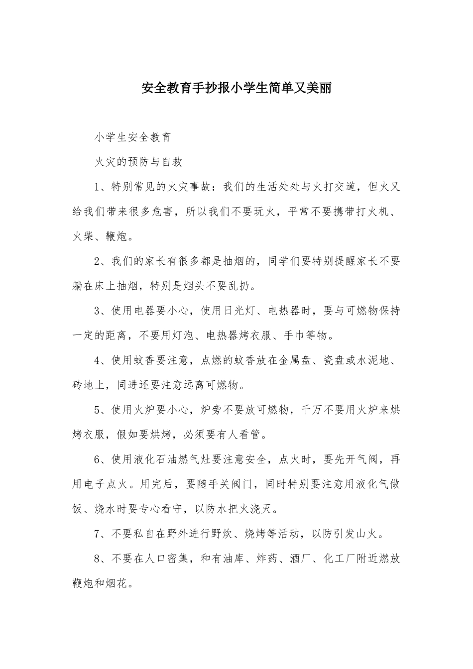 安全教育手抄报小学生简单又漂亮_第1页