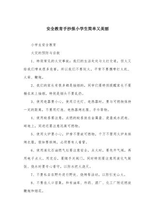 安全教育手抄报小学生简单又漂亮
