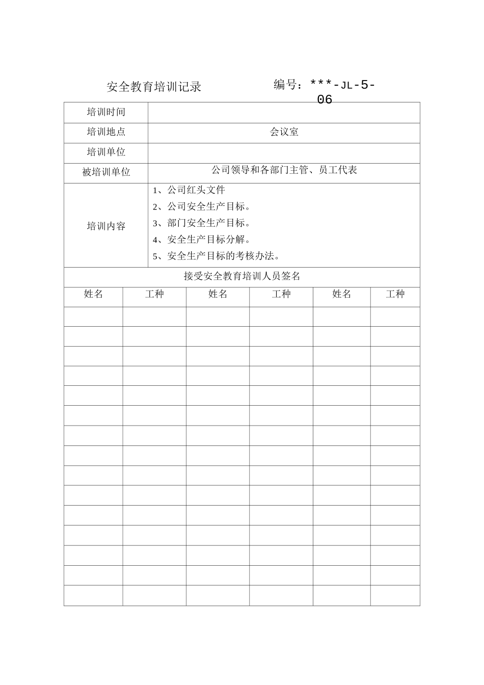 安全教育培训记录、反馈表、评审表、成绩单据_第1页