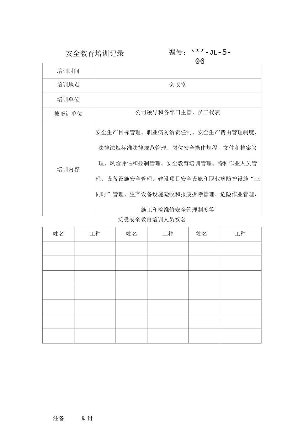 安全教育培训记录、反馈表、评审表、成绩单据3_第1页