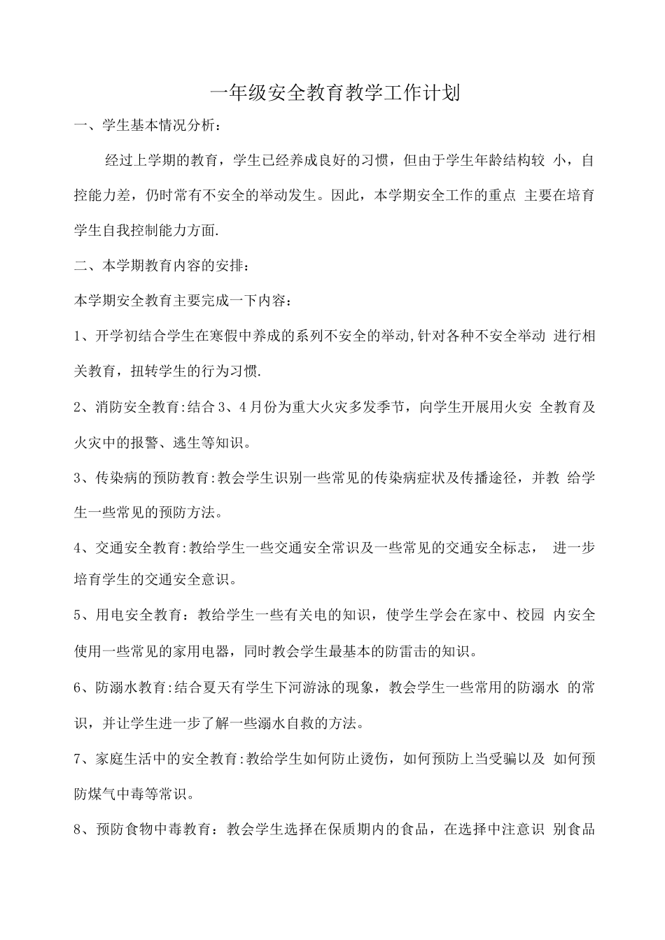 安全教育教学工作计划_第1页