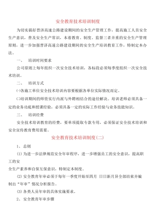 安全教育技术培训制度