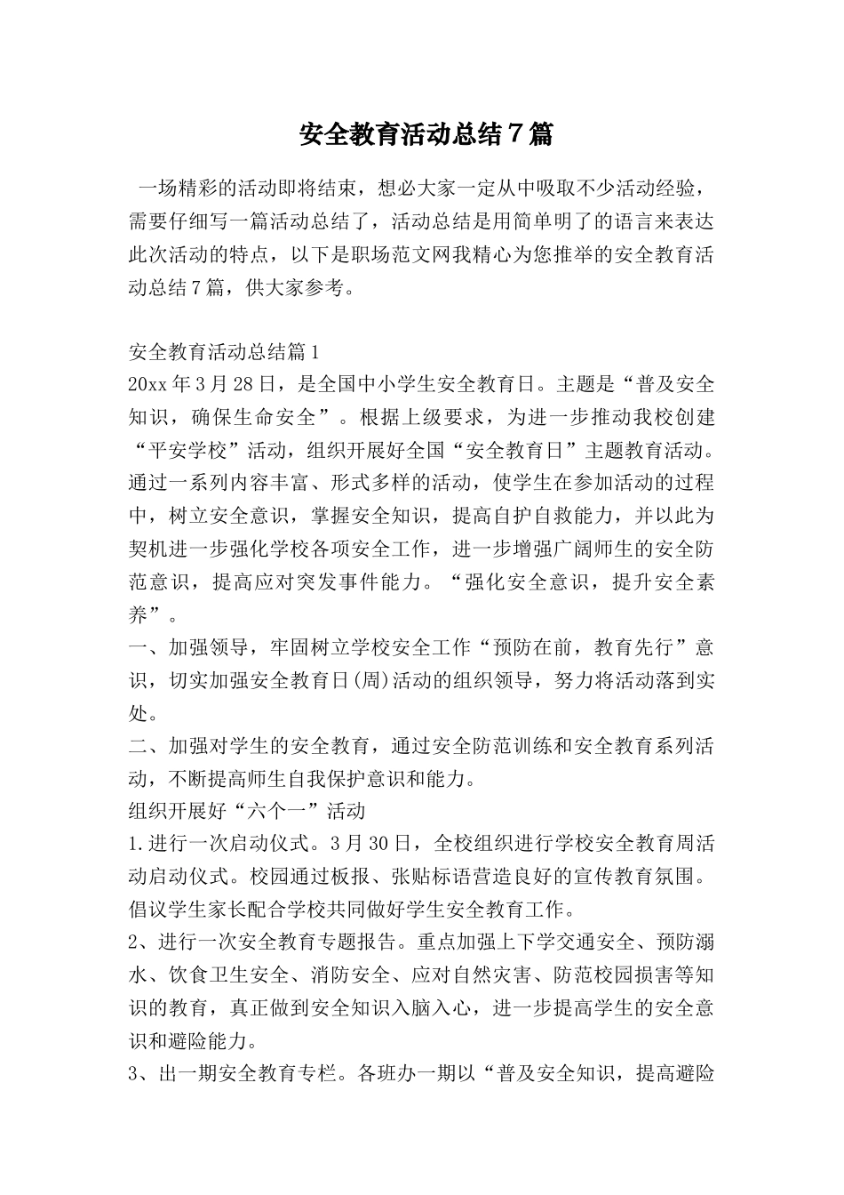 安全教育活动总结7篇_第1页