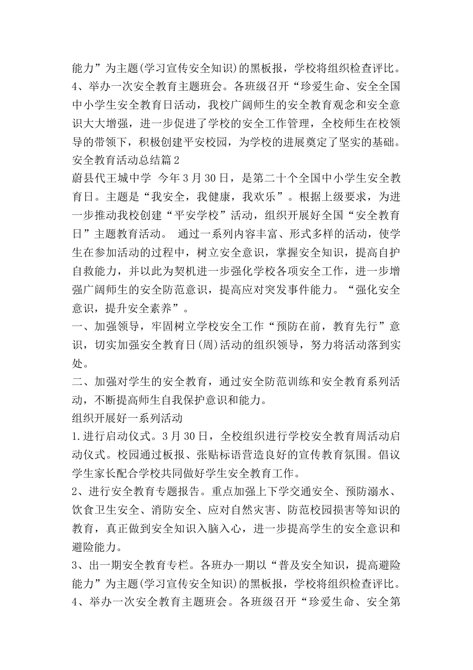 安全教育活动总结7篇_第2页