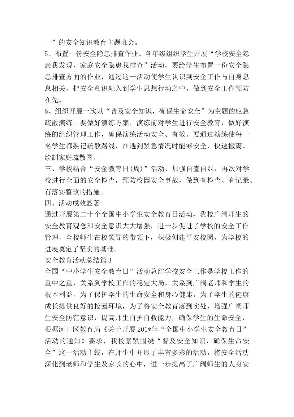 安全教育活动总结7篇_第3页