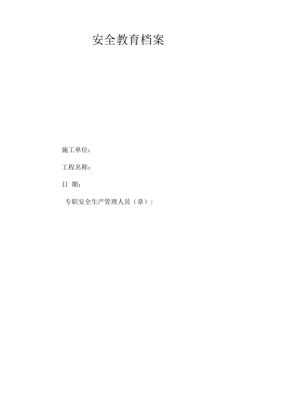 安全教育档案记录_第1页