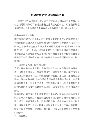 安全教育活动总结精选6篇