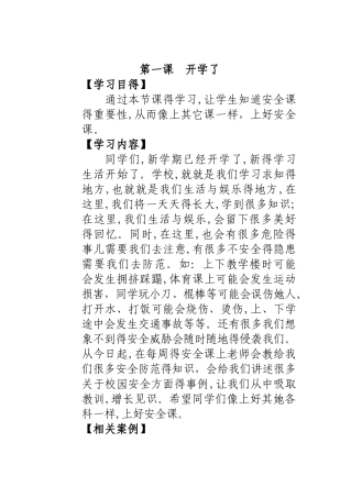 安全教育校本课程内容