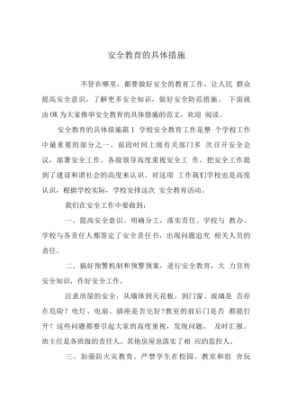 安全教育的具体措施