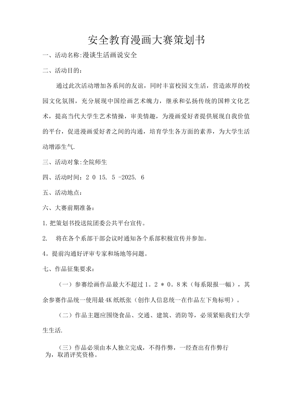 安全教育漫画大赛活动策划书_第1页