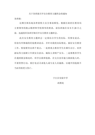 安全教育的主题班会