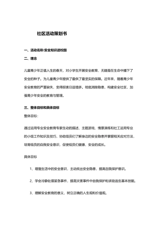 安全教育社区活动策划书