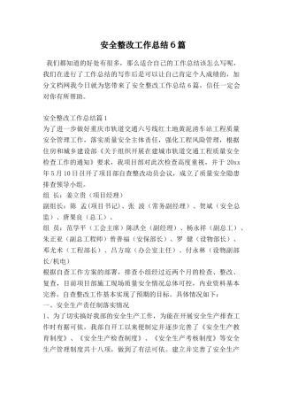 安全整改工作总结6篇
