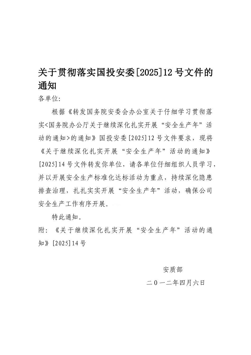 安全文件学习通知_第1页