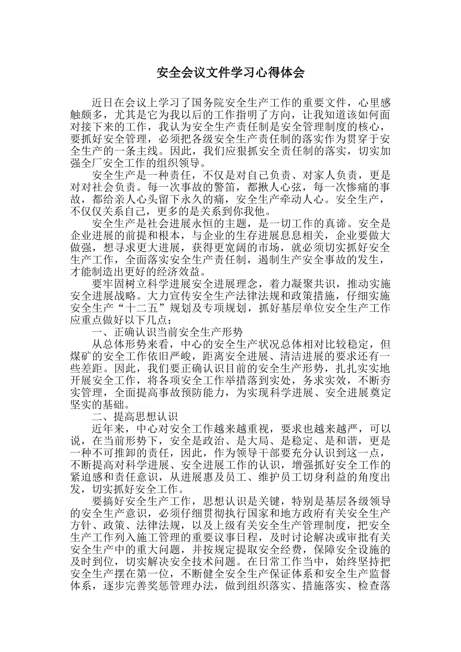 安全文件学习心得体会_第1页