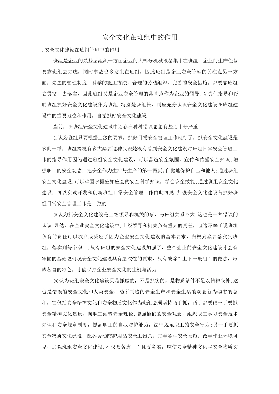 安全文化在班组中的作用_第1页