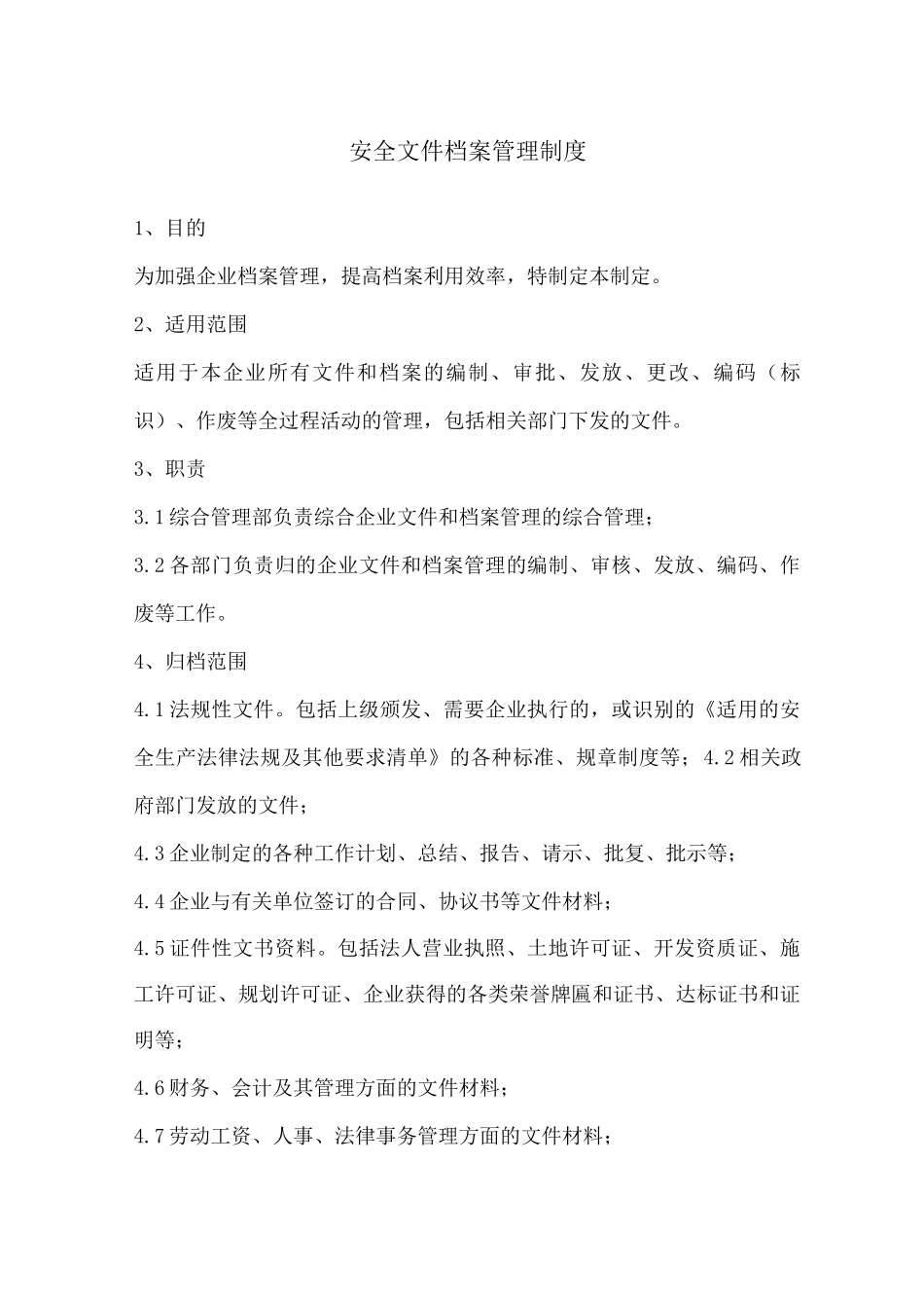 安全文件档案管理制度_第1页