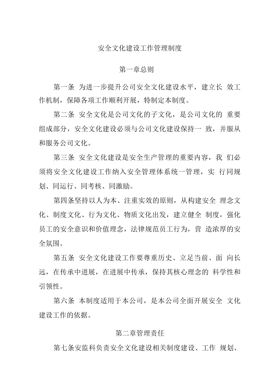 安全文化建设工作管理制度_第1页