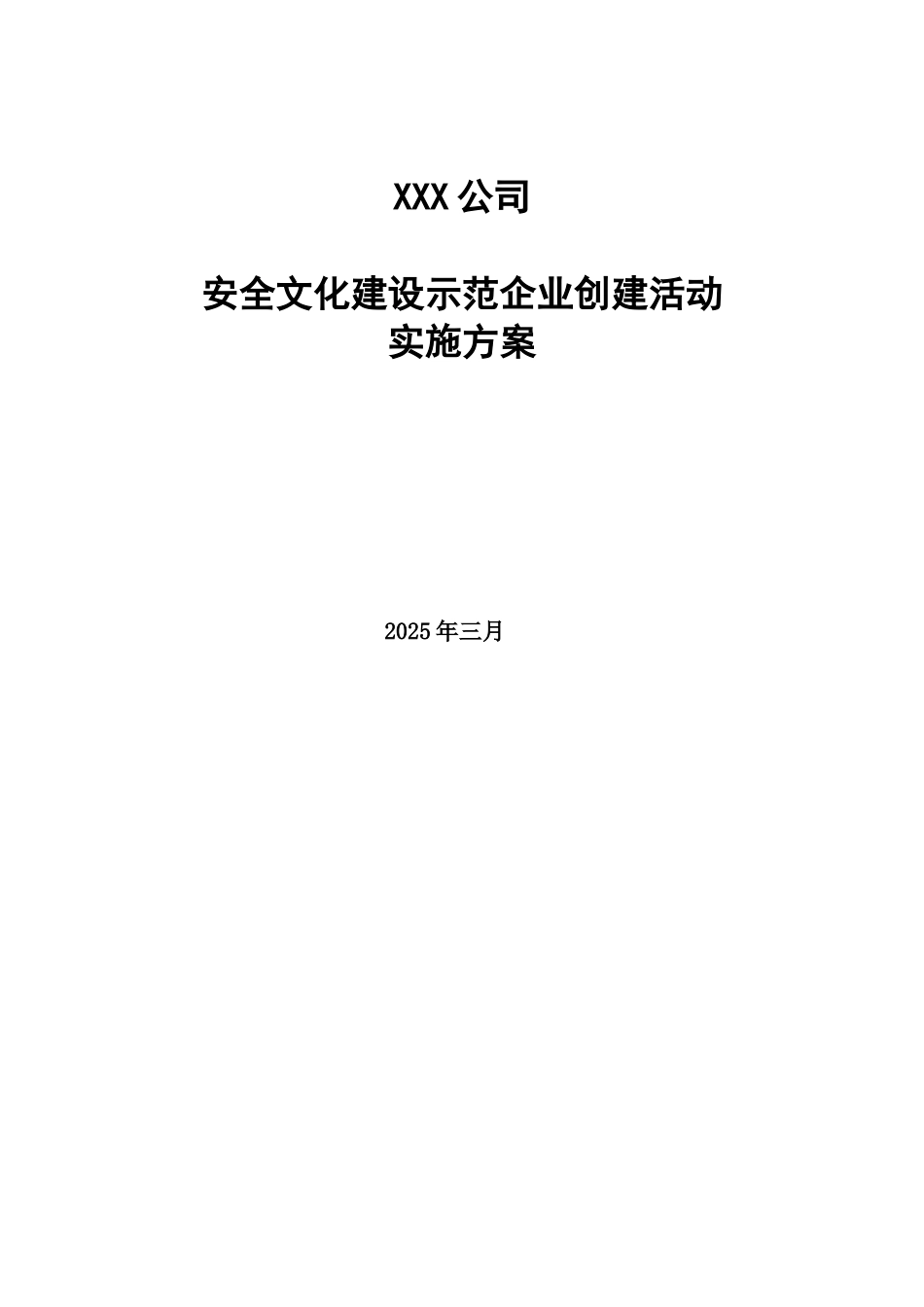 安全文化建设示范企业实施方案_第1页