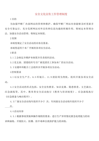 安全文化宣传工作管理制度