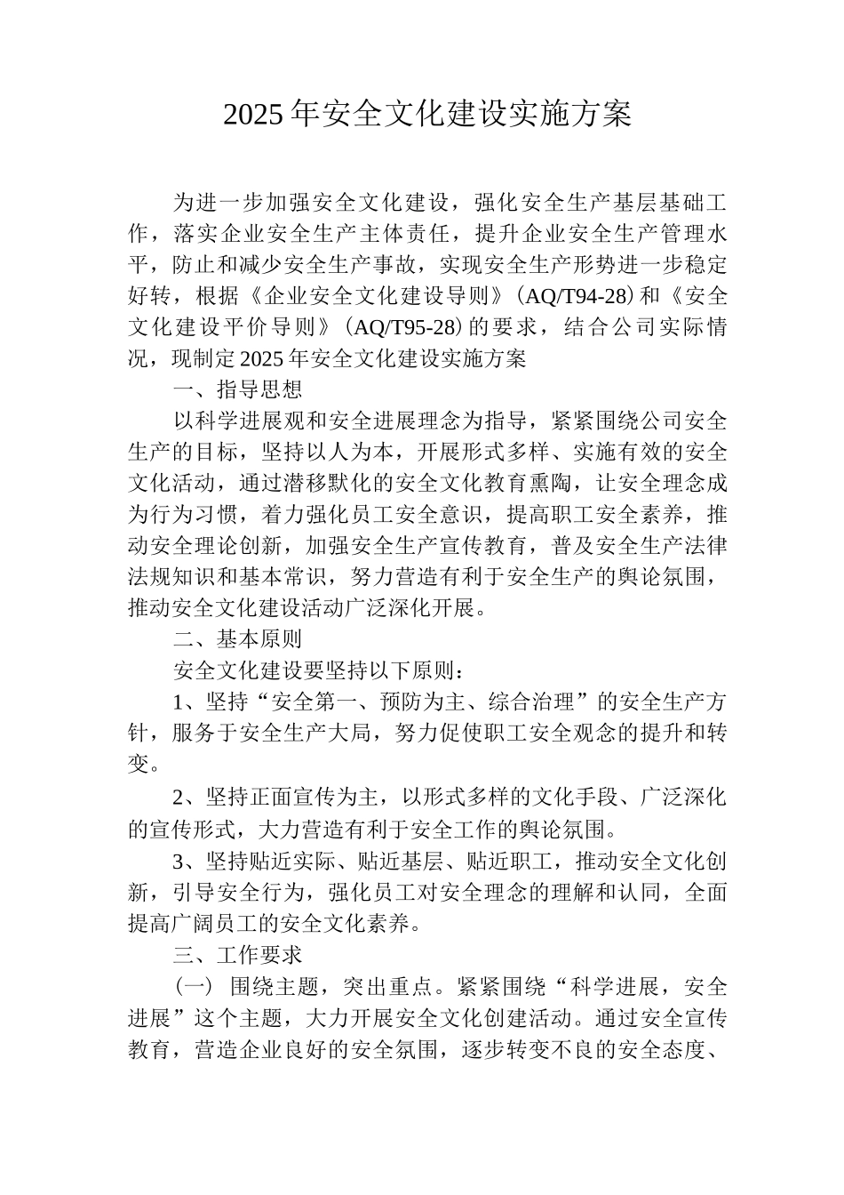 安全文化建设实施方案_第1页