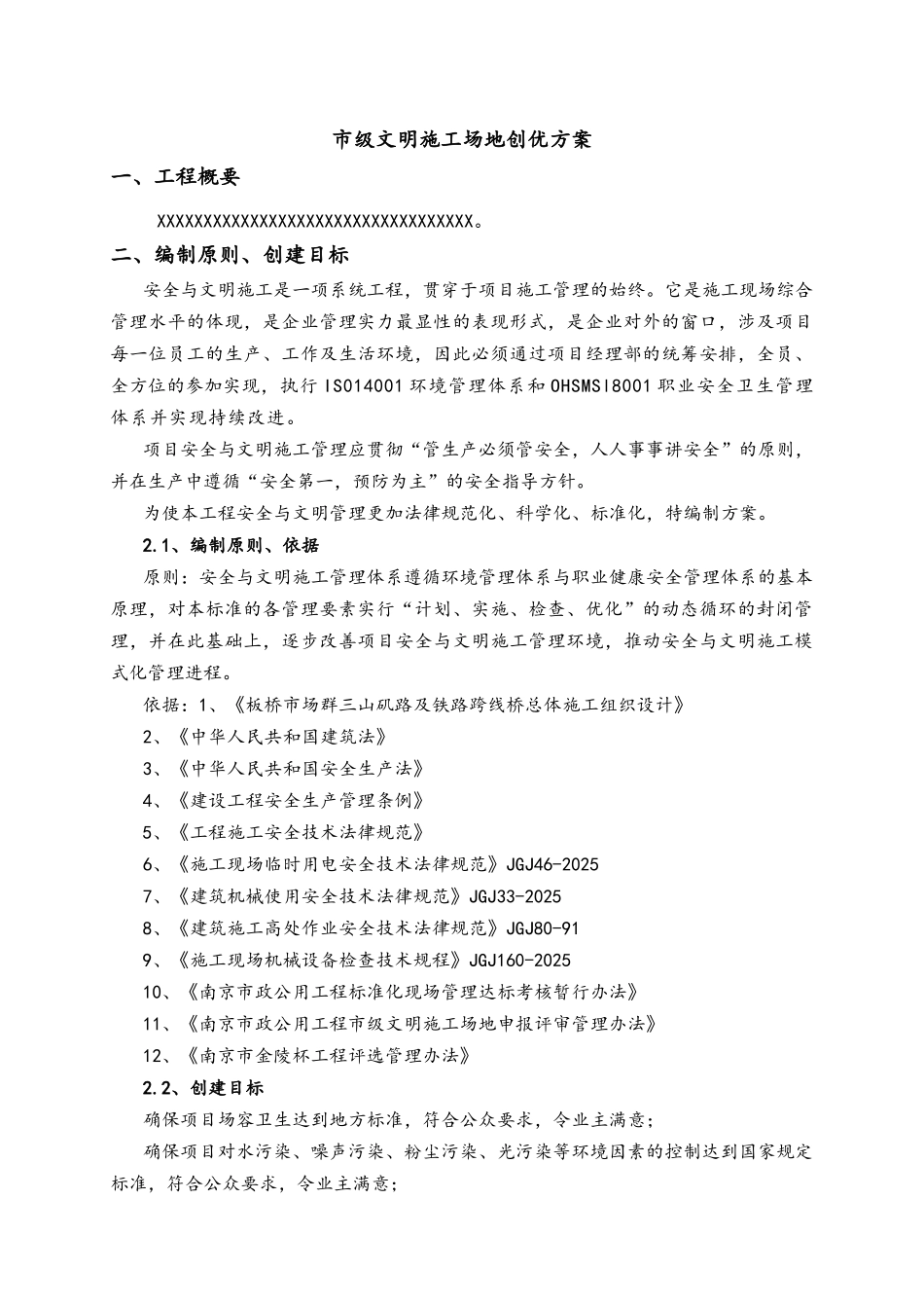 安全文明创优施工方案_第1页