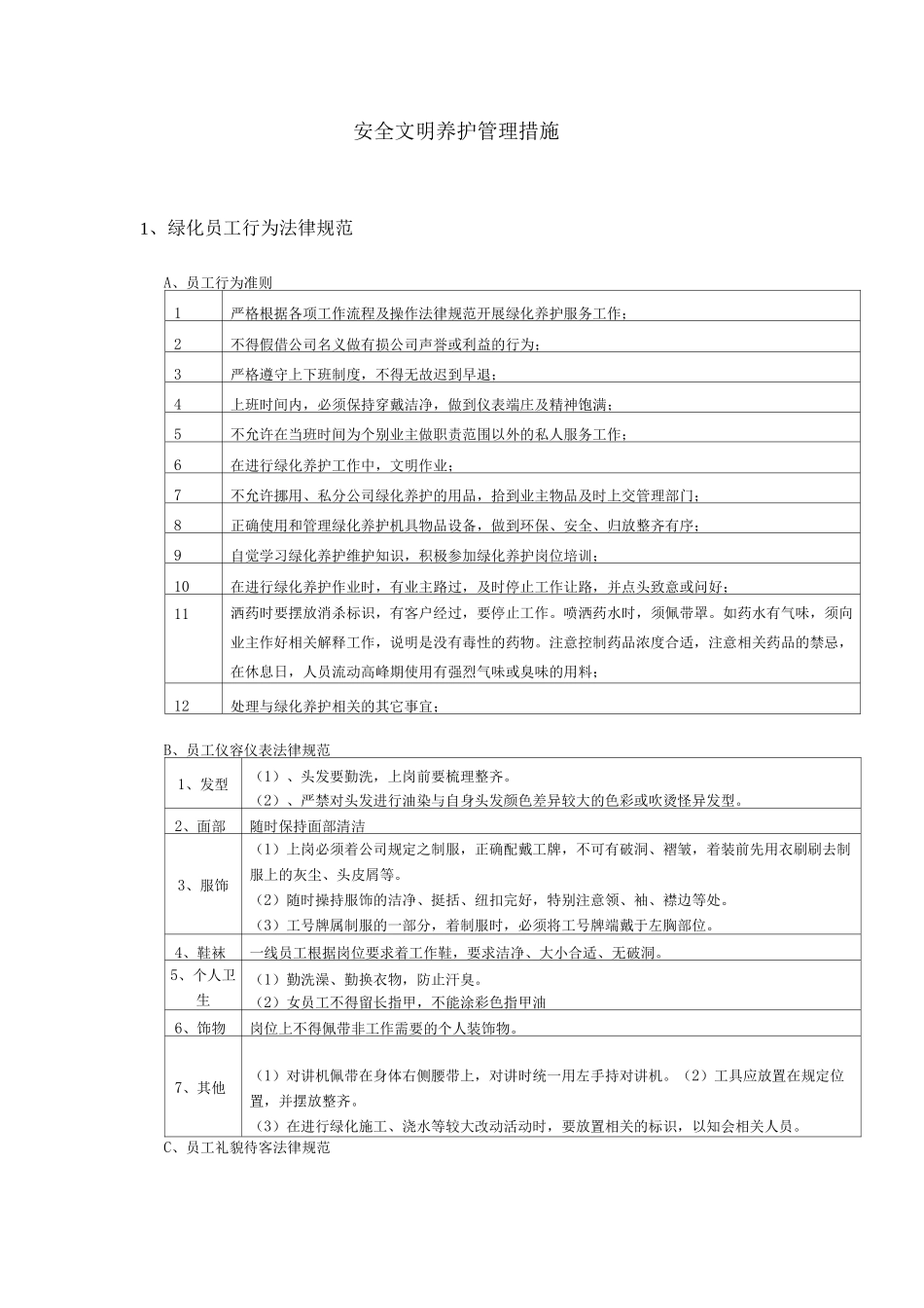 安全文明养护管理措施_第1页