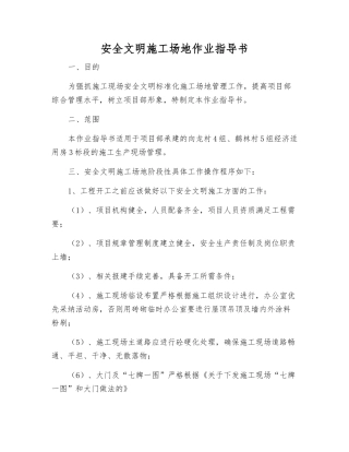 安全文明工地作业指导书