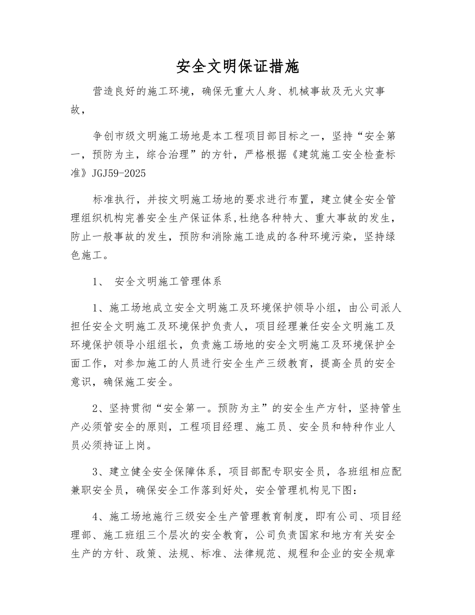 安全文明保证措施_第1页