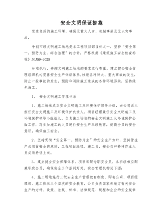 安全文明保证措施