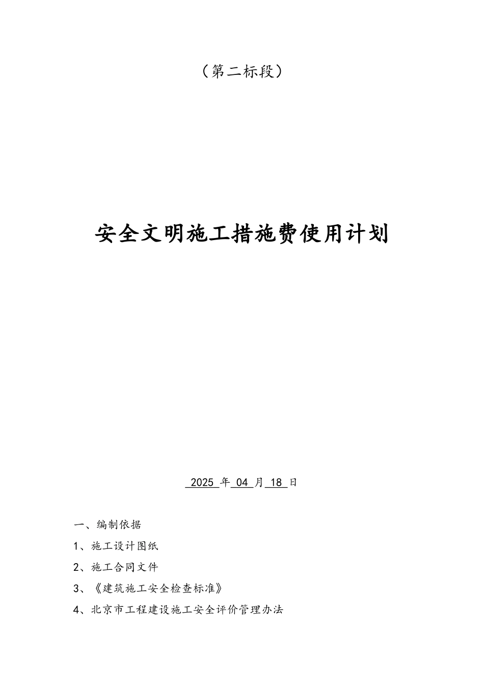 安全文明措施费使用计划_第2页