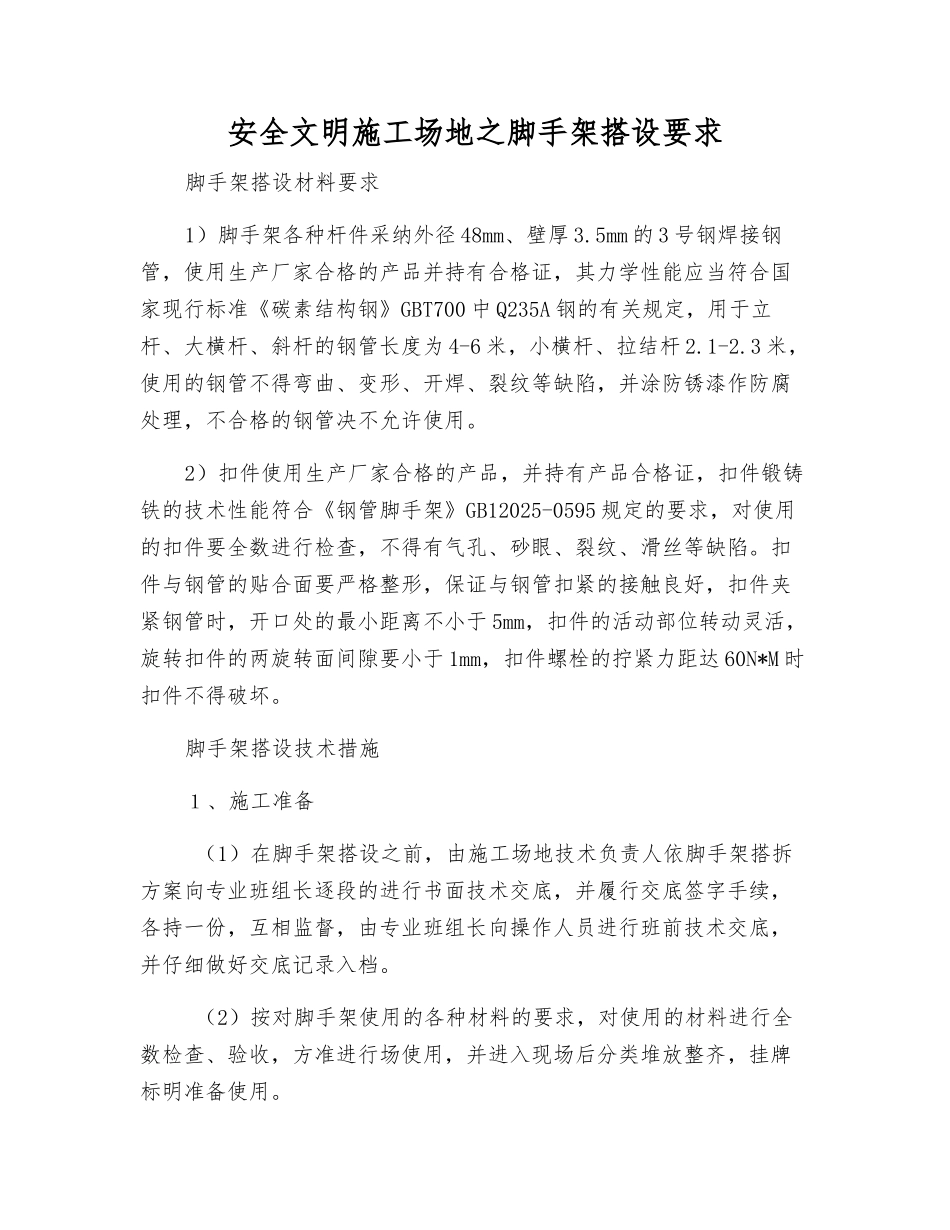 安全文明工地之脚手架搭设要求_第1页