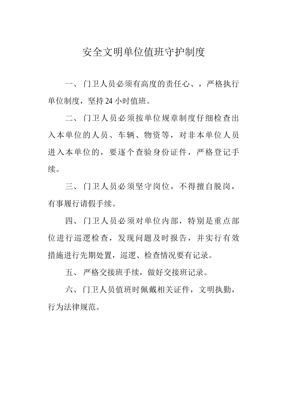 安全文明单位值班守护制度_第1页