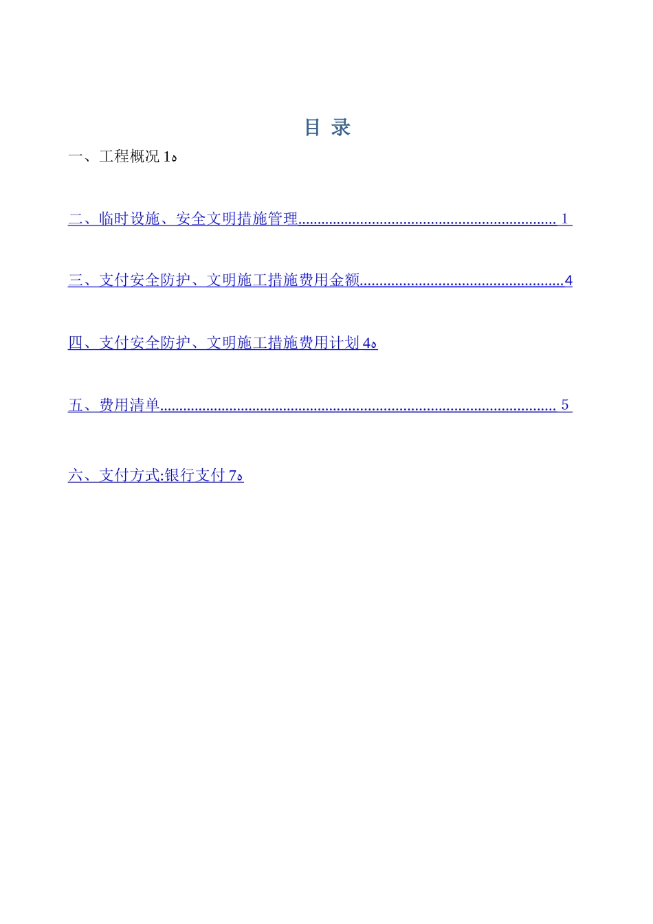 安全文明措施费用年计划及清单_第1页