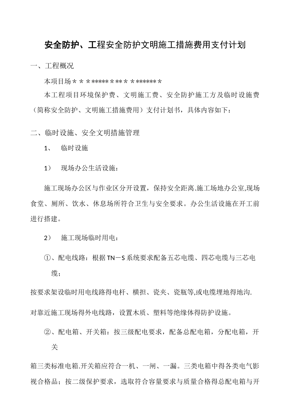 安全文明措施费用年计划及清单_第2页