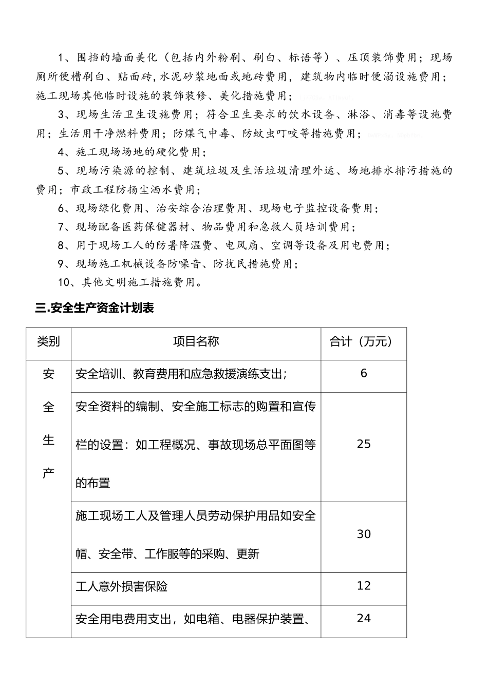 安全文明措施费使用计划及保证措施_第3页