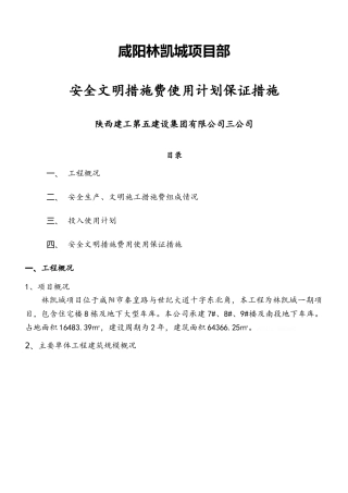 安全文明措施费使用计划及保证措施